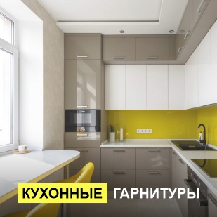 Кухонные гарнитуры в Краснокамске