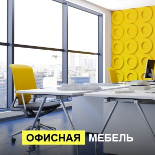 Офисная мебель в Краснокамске